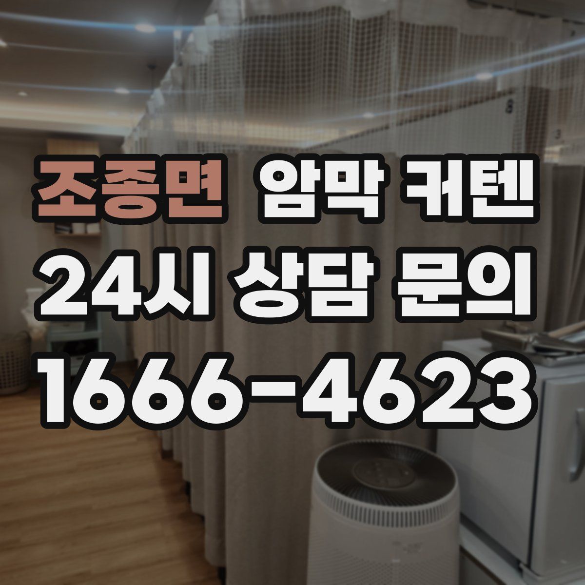 조종면 암막 커텐