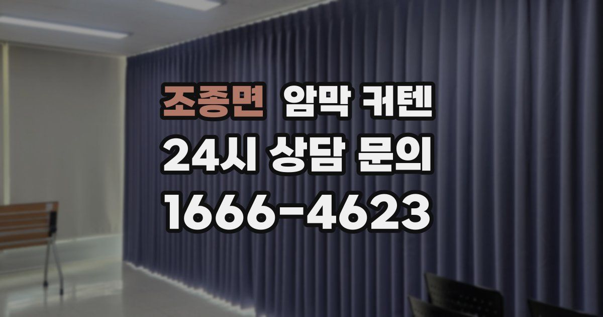 조종면 암막 커텐