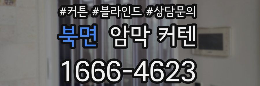북면 암막 커텐