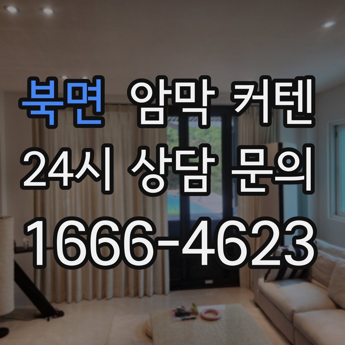북면 암막 커텐