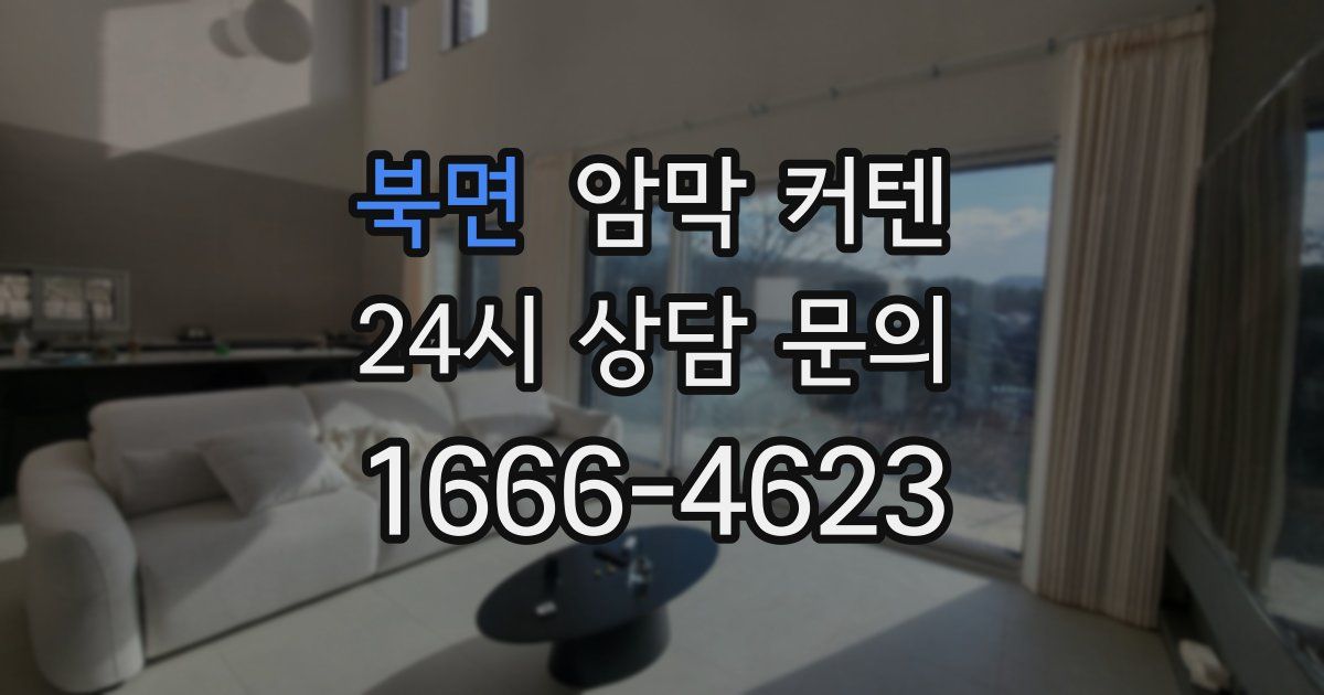 북면 암막 커텐