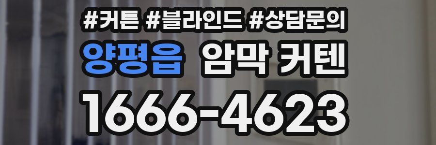 양평읍 암막 커텐