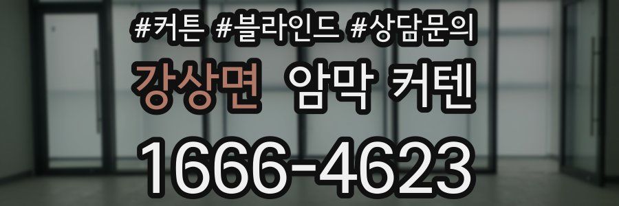 강상면 암막 커텐