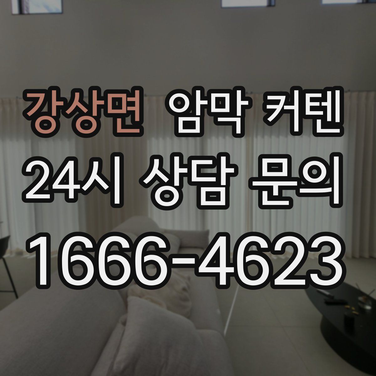강상면 암막 커텐