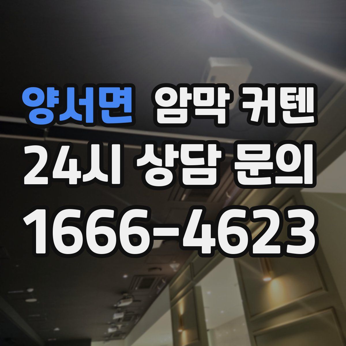 양서면 암막 커텐