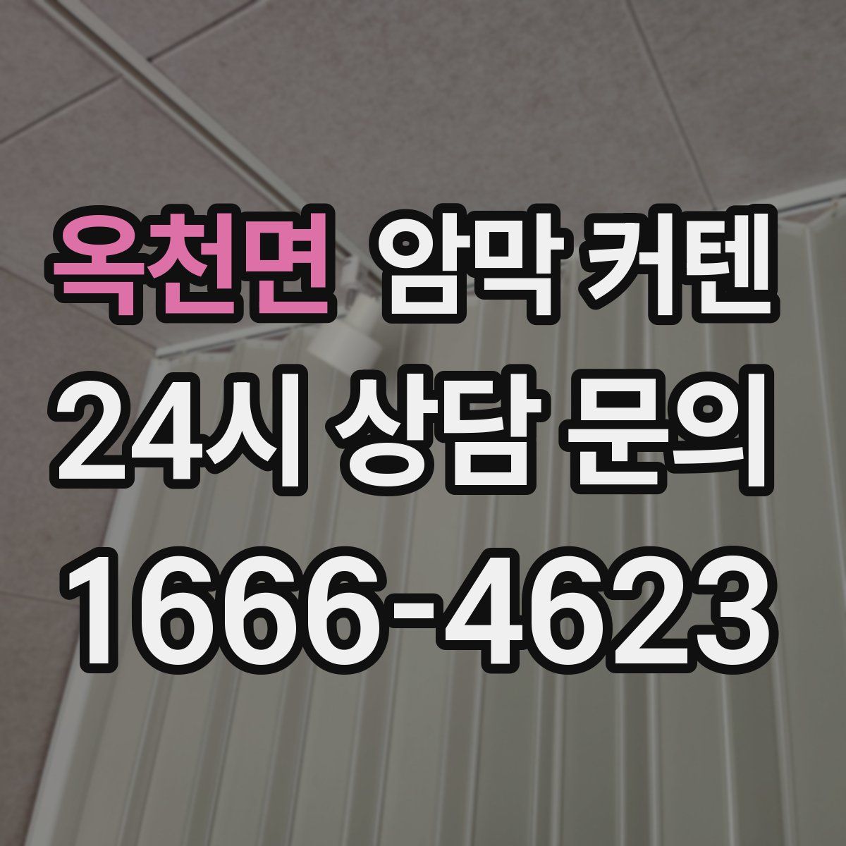 옥천면 암막 커텐