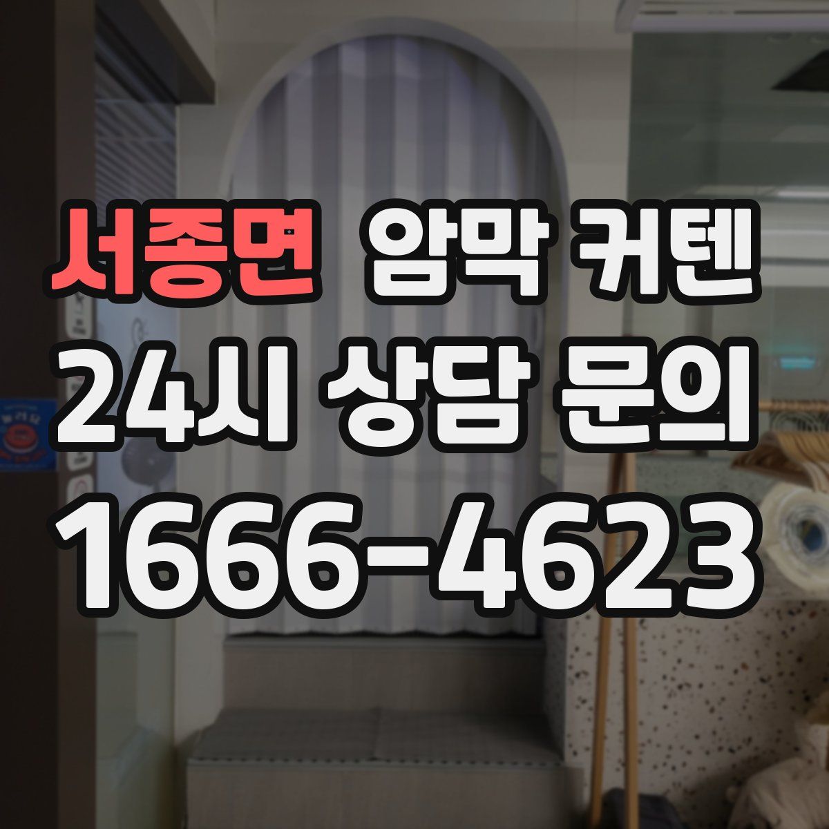 서종면 암막 커텐