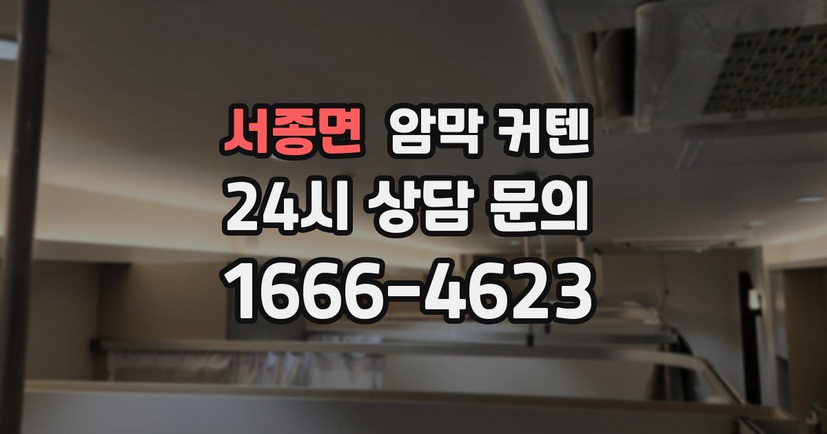 서종면 암막 커텐