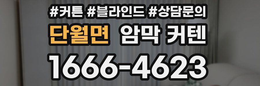 단월면 암막 커텐