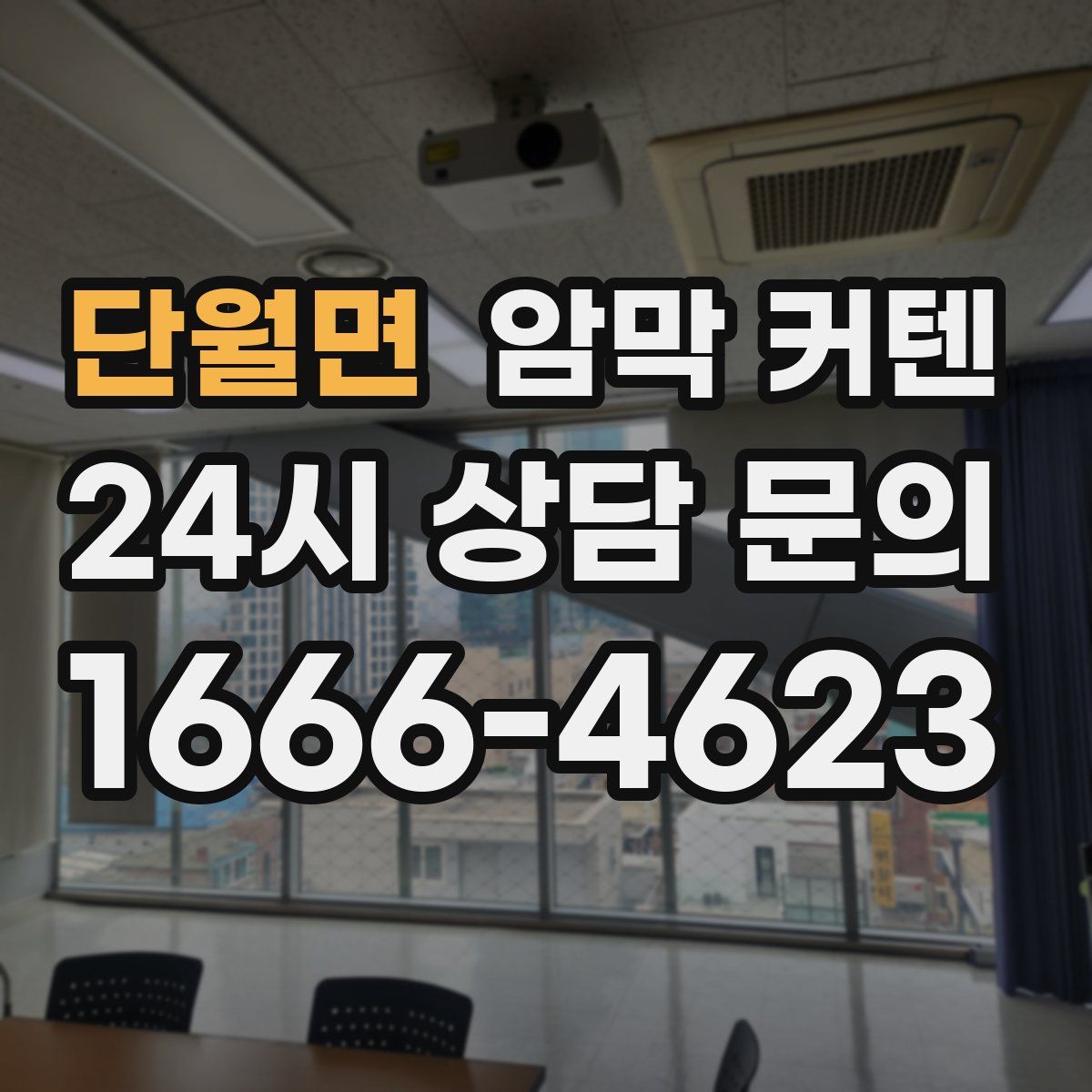 단월면 암막 커텐