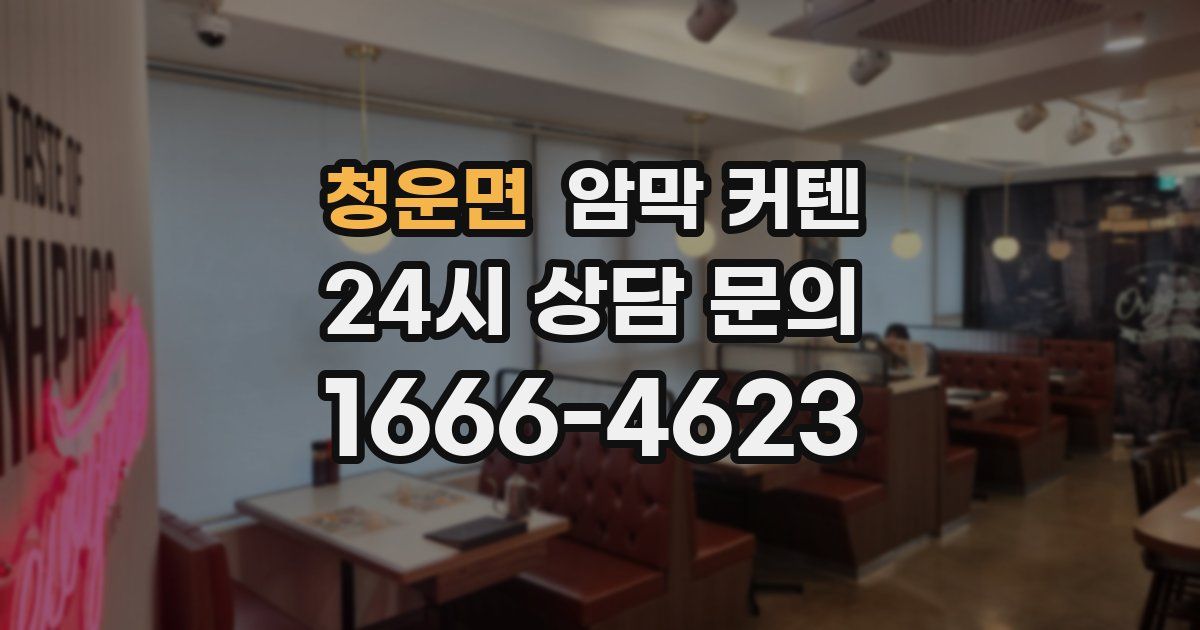 청운면 암막 커텐