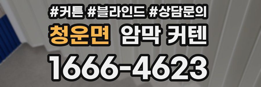 청운면 암막 커텐