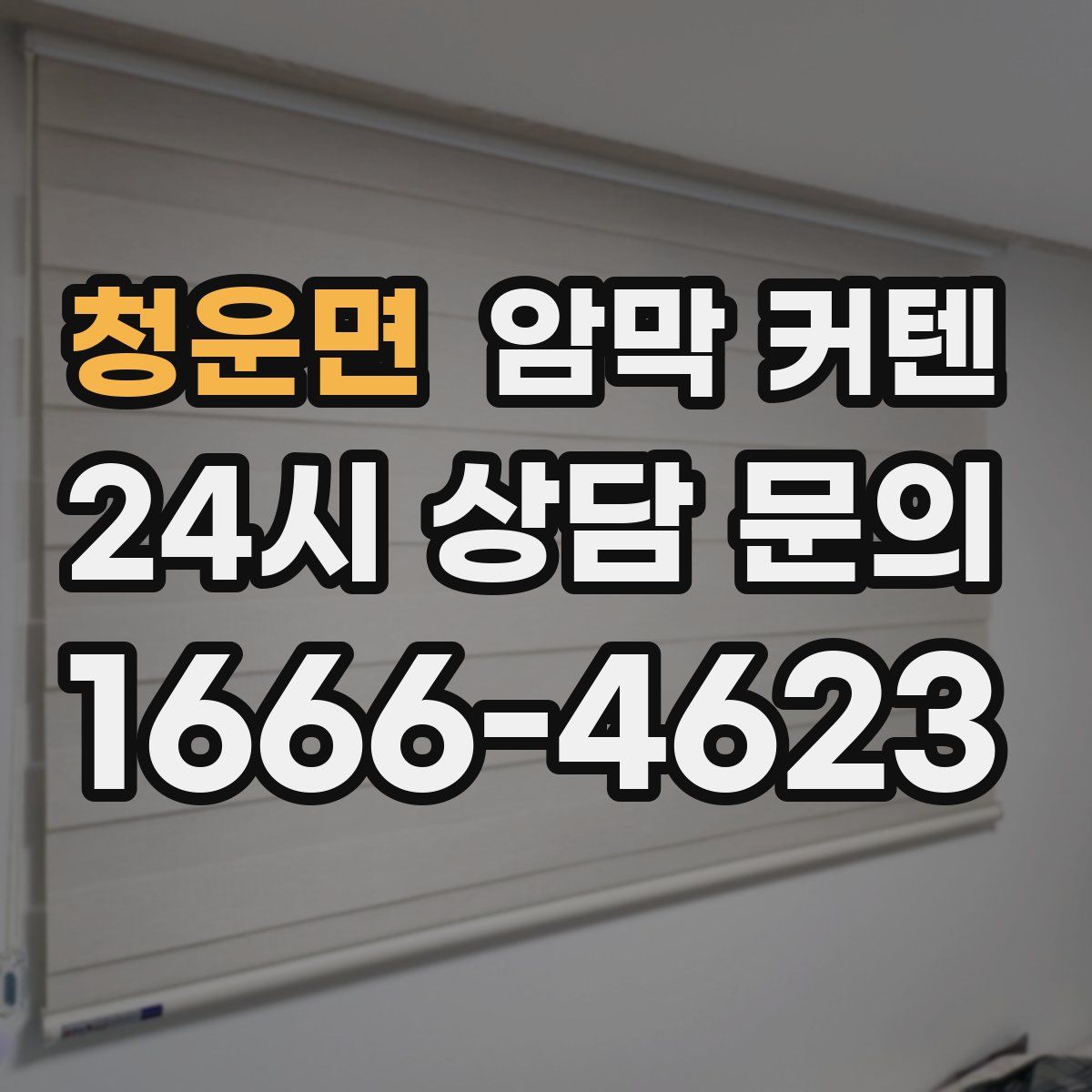 청운면 암막 커텐
