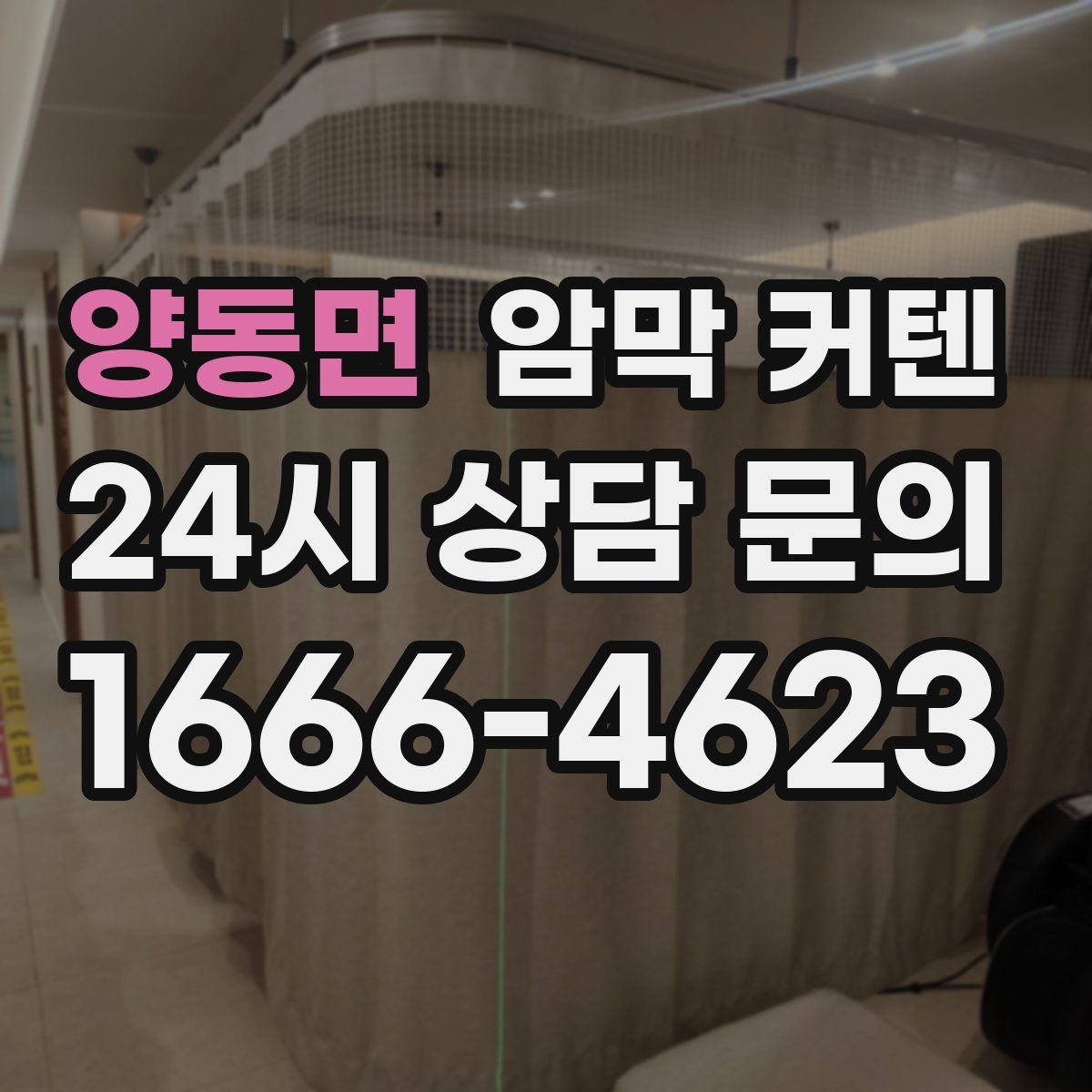 양동면 암막 커텐
