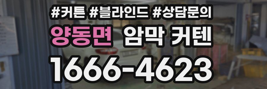 양동면 암막 커텐