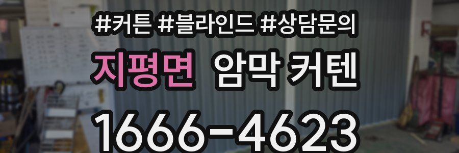 지평면 암막 커텐