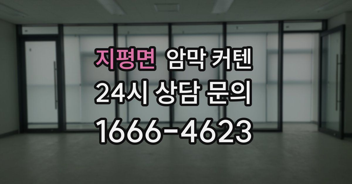 지평면 암막 커텐
