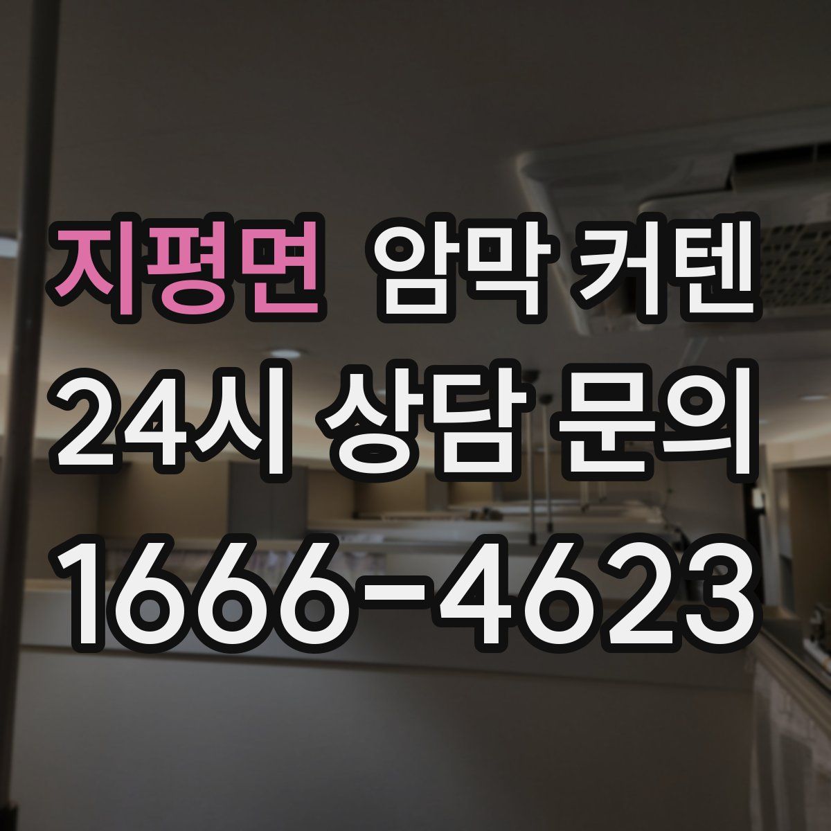 지평면 암막 커텐
