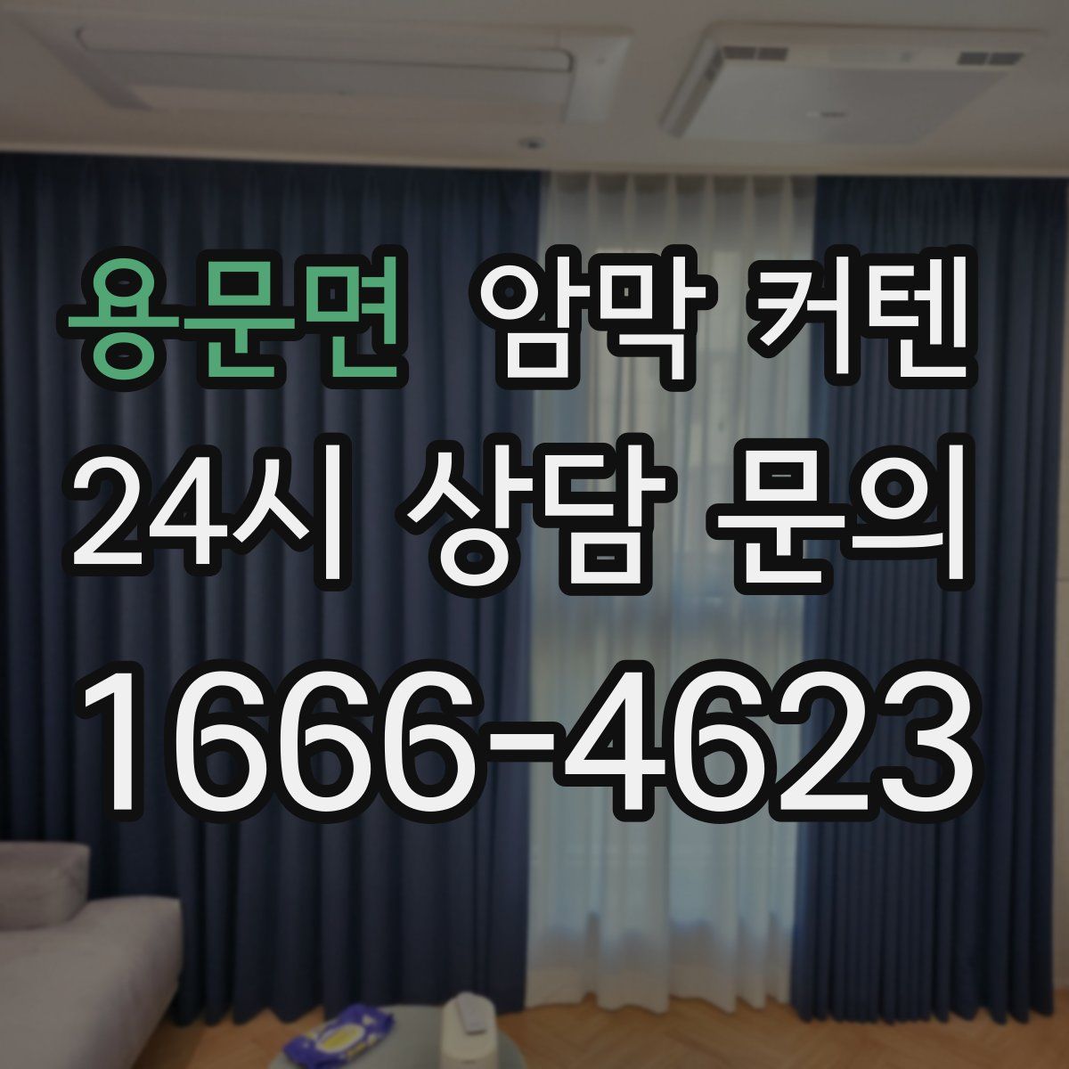 용문면 암막 커텐