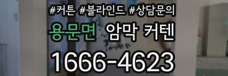 용문면 암막 커텐