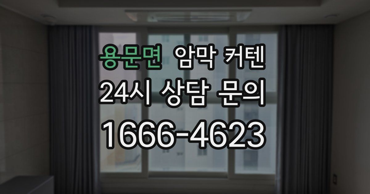 용문면 암막 커텐