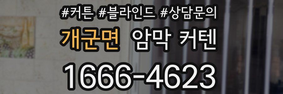 개군면 암막 커텐