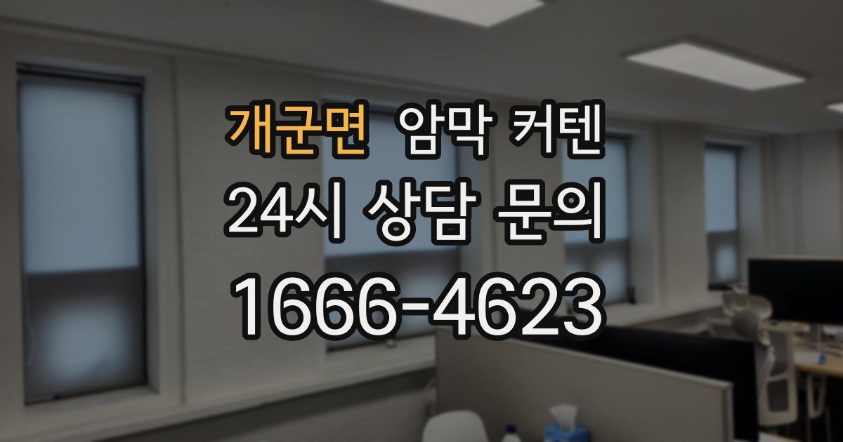 개군면 암막 커텐