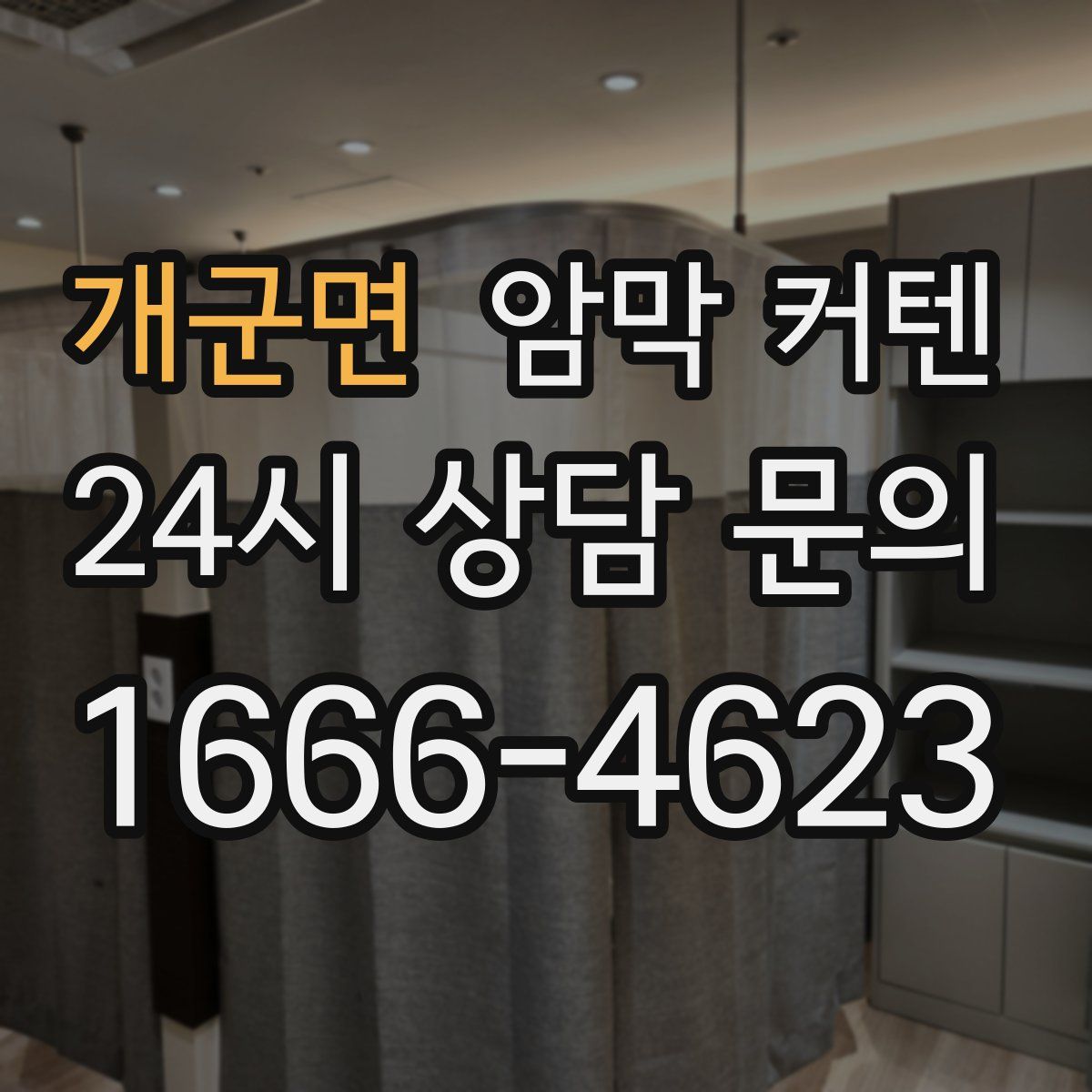 개군면 암막 커텐