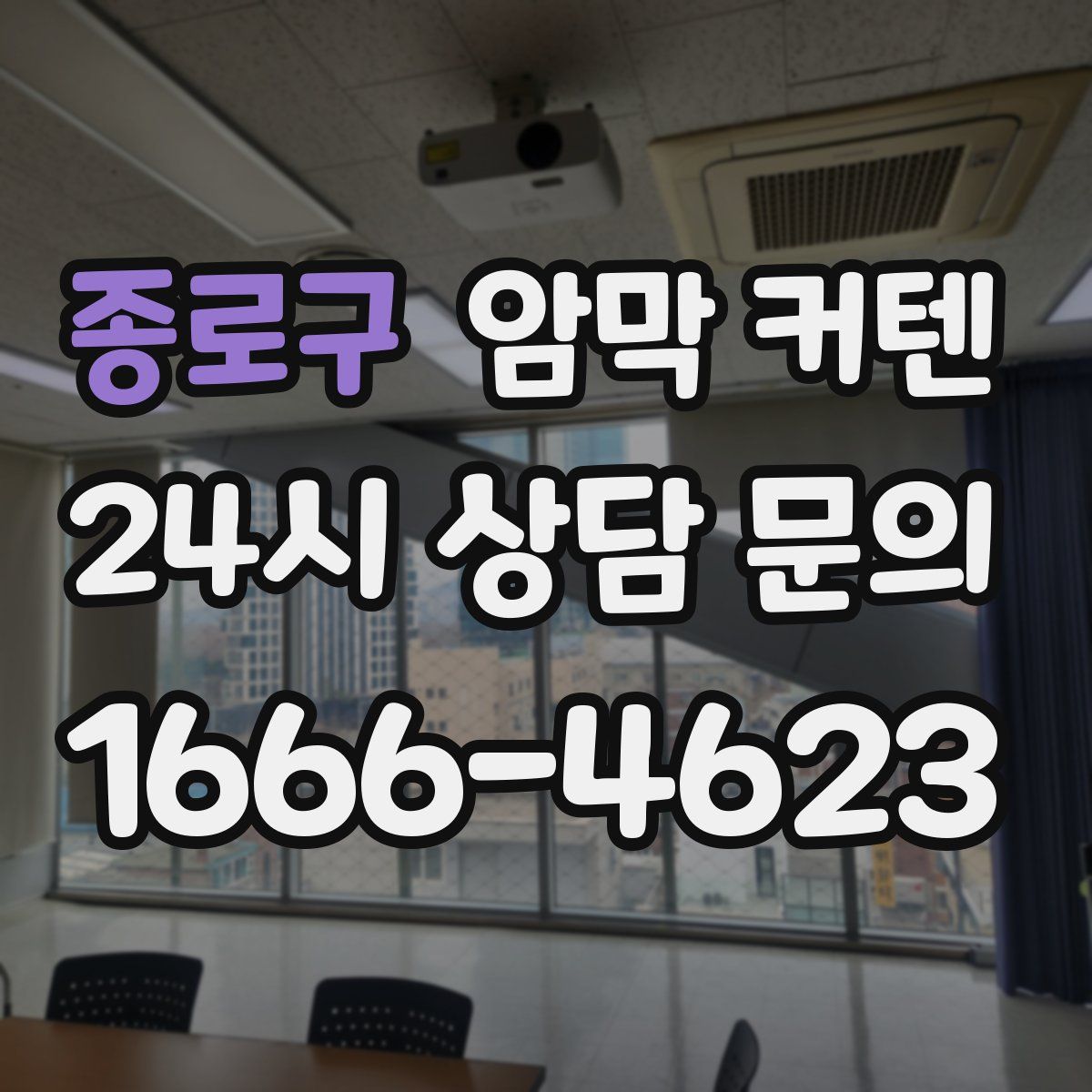 종로구 암막 커텐