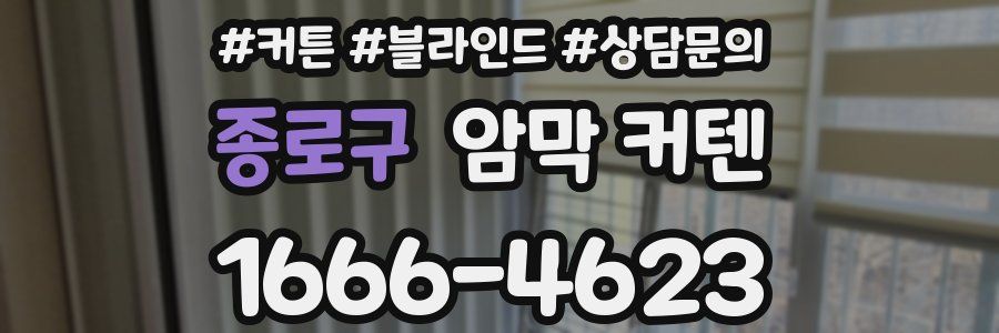 종로구 암막 커텐