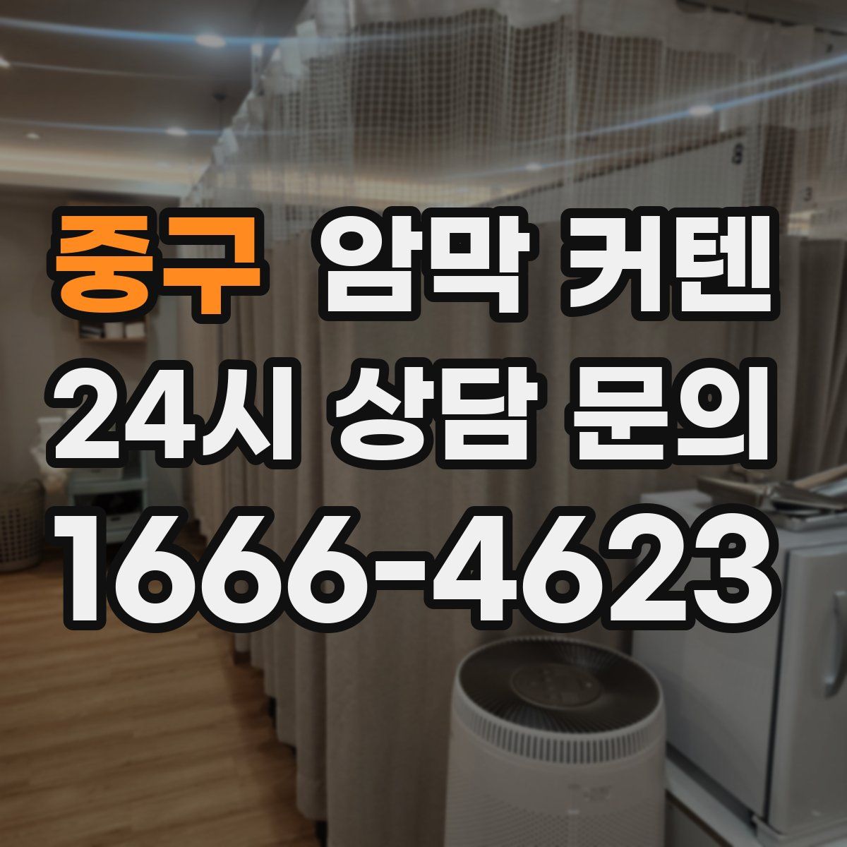 중구 암막 커텐