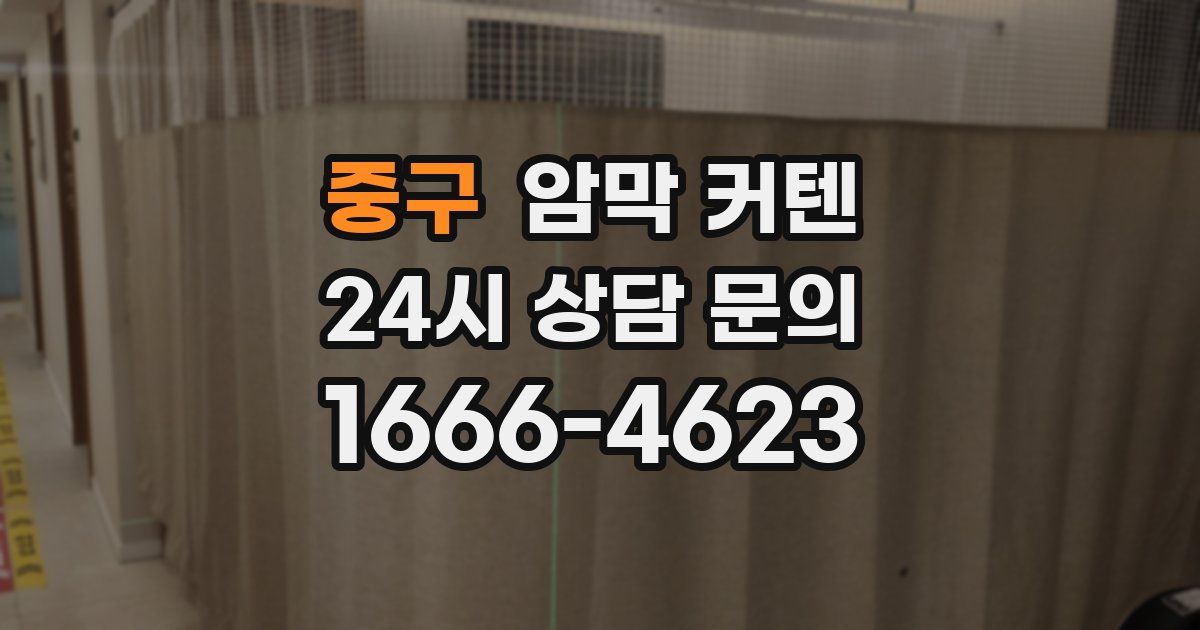 중구 암막 커텐