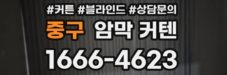 중구 암막 커텐