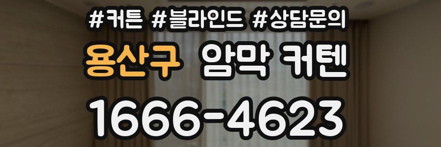 용산구 암막 커텐