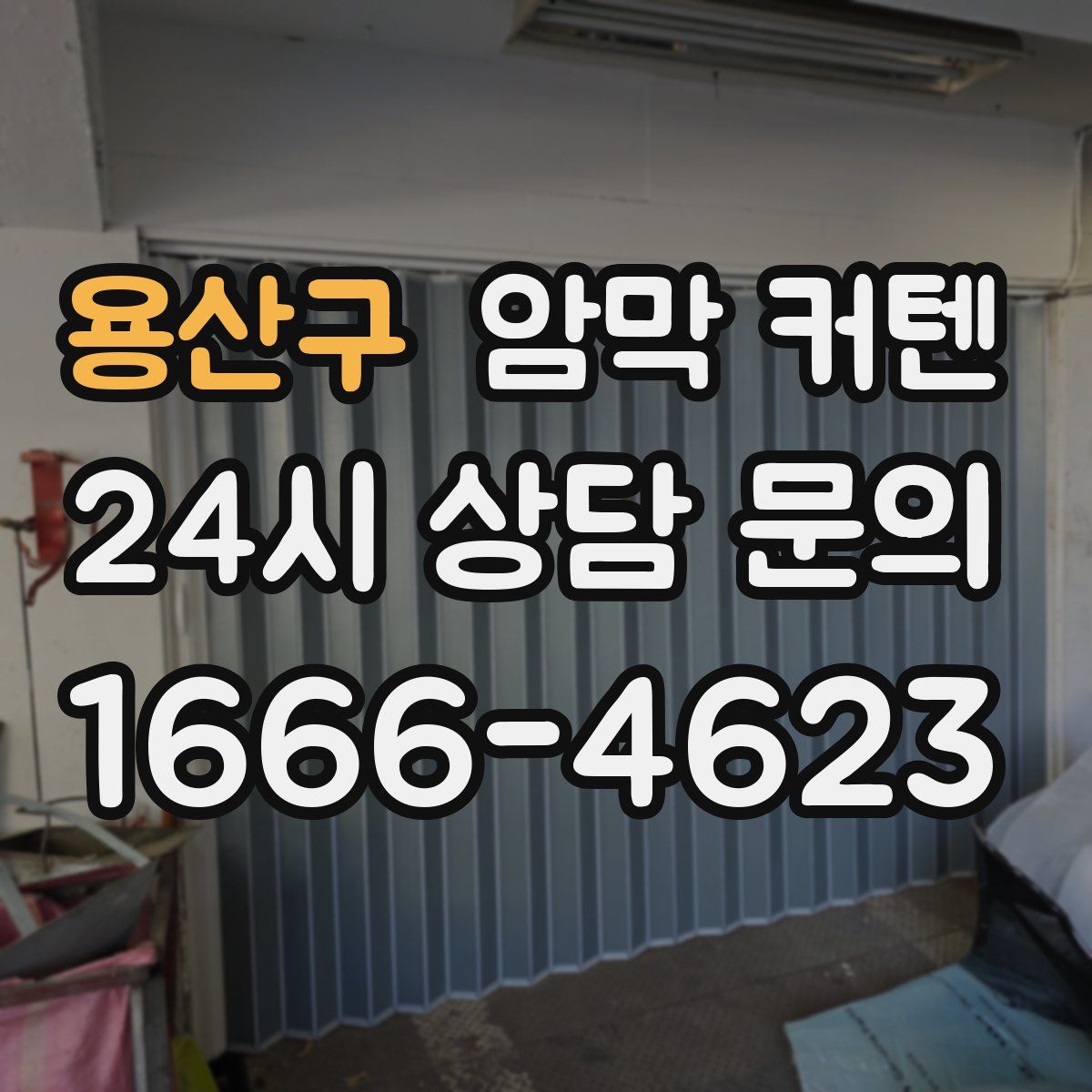 용산구 암막 커텐