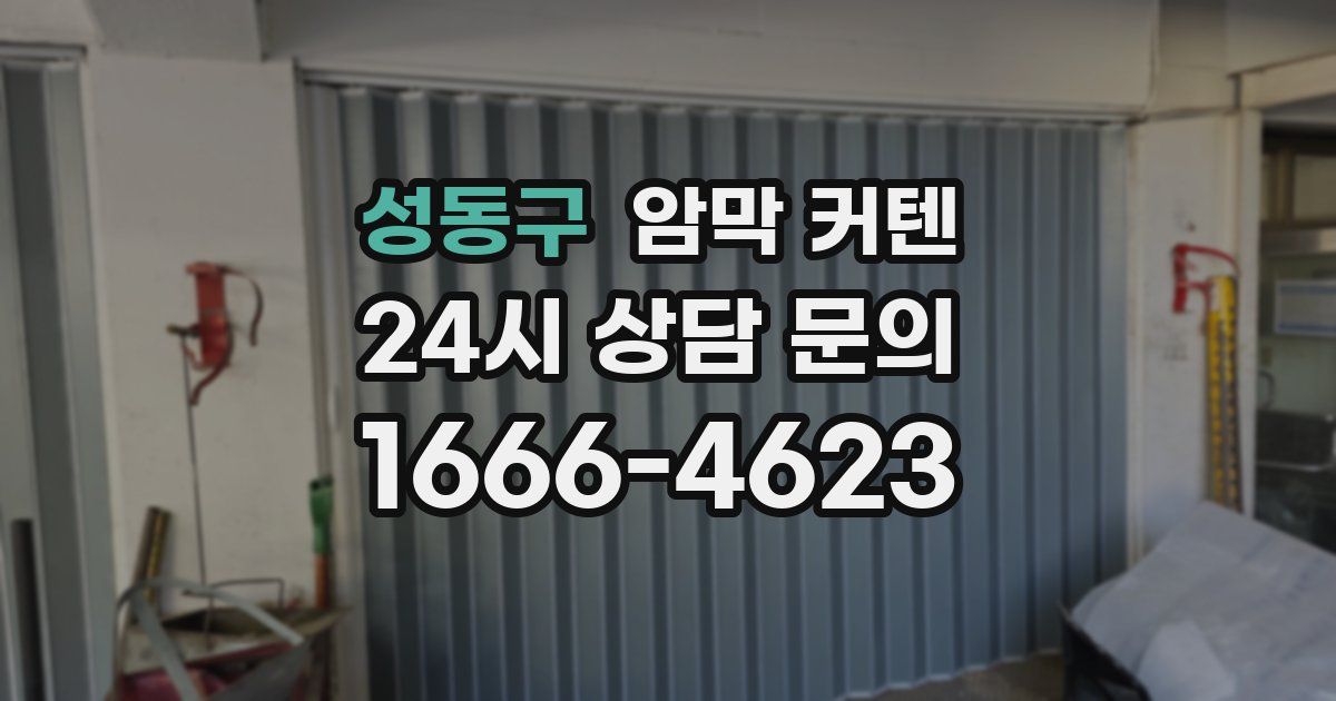 성동구 암막 커텐