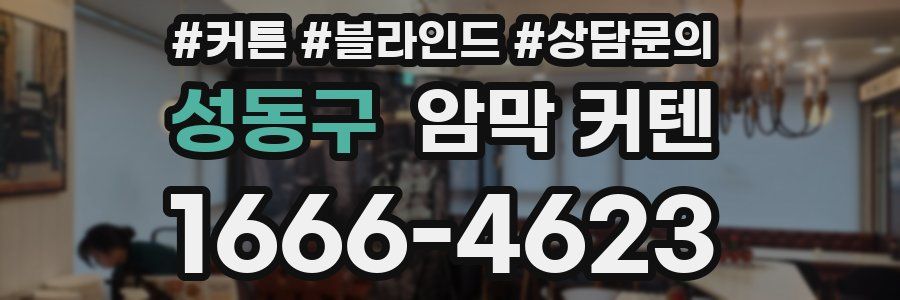 성동구 암막 커텐
