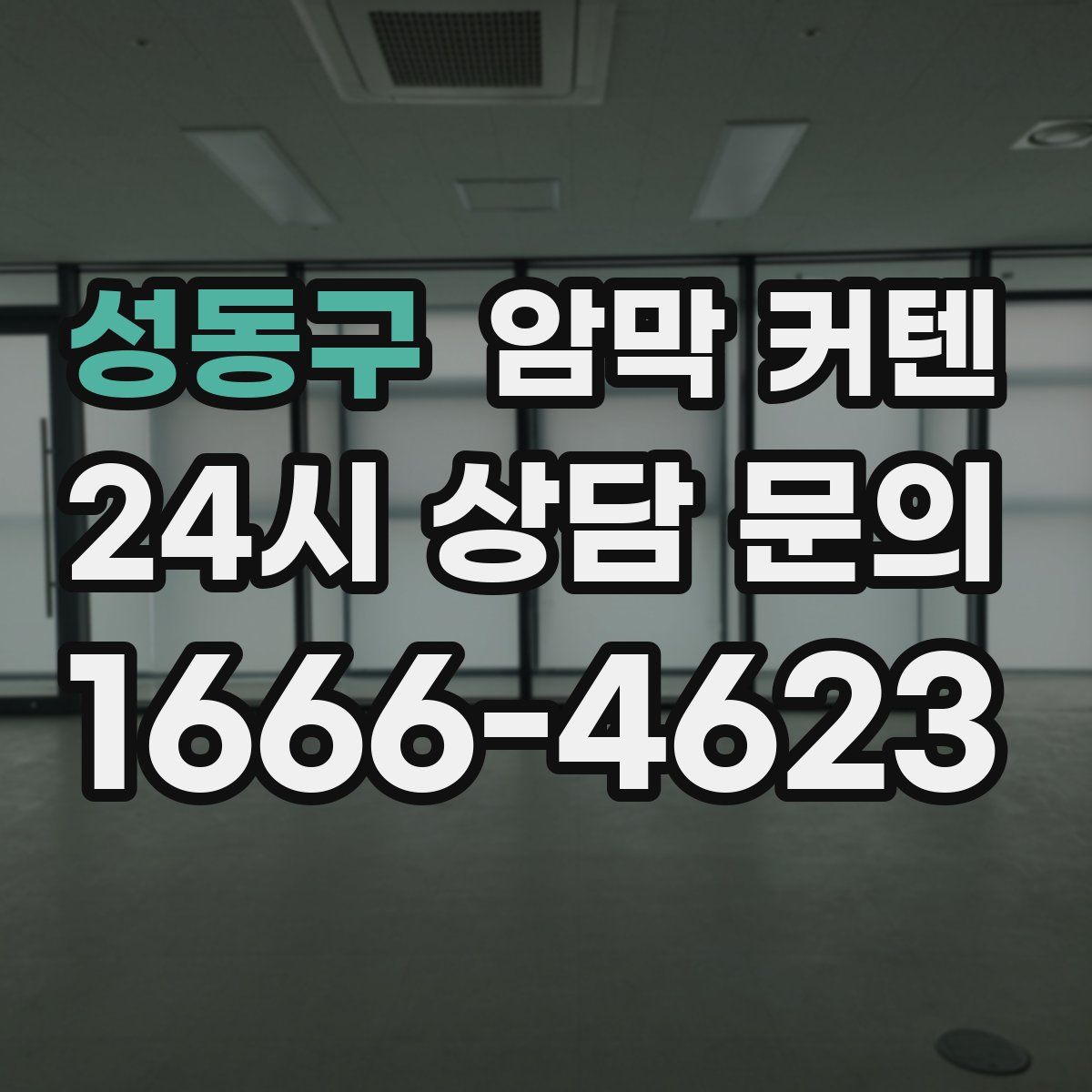 성동구 암막 커텐