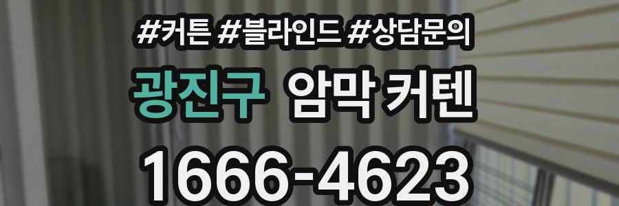 광진구 암막 커텐