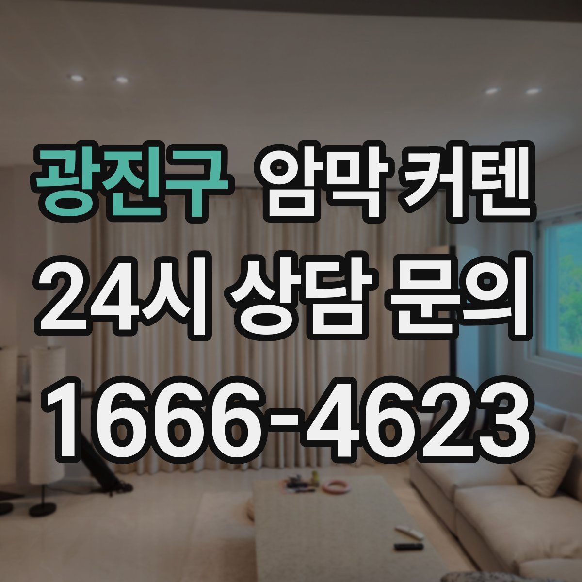 광진구 암막 커텐