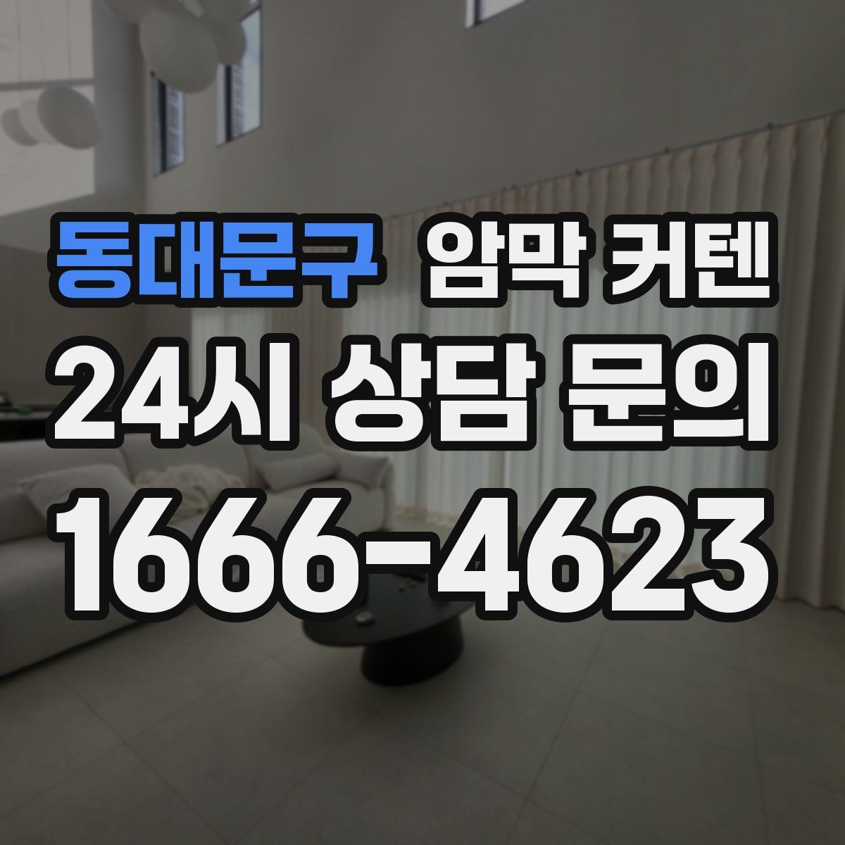 동대문구 암막 커텐