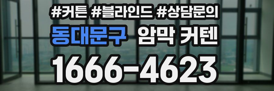 동대문구 암막 커텐