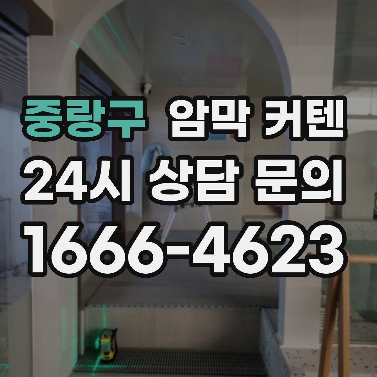중랑구 암막 커텐 거실과 침실에 다르게 적용하기