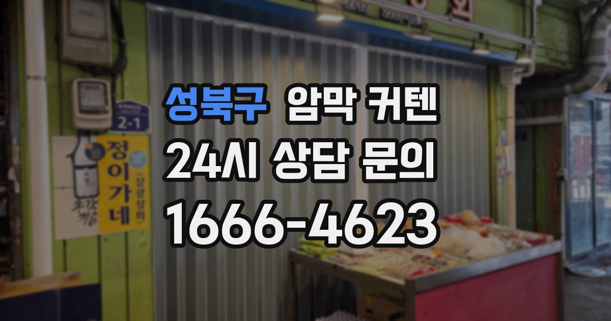 성북구 암막 커텐