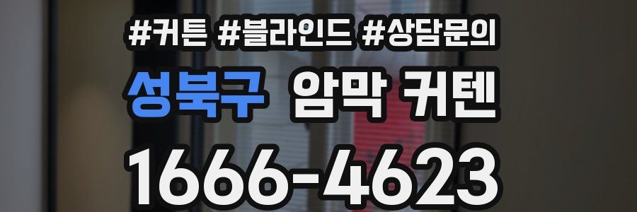 성북구 암막 커텐