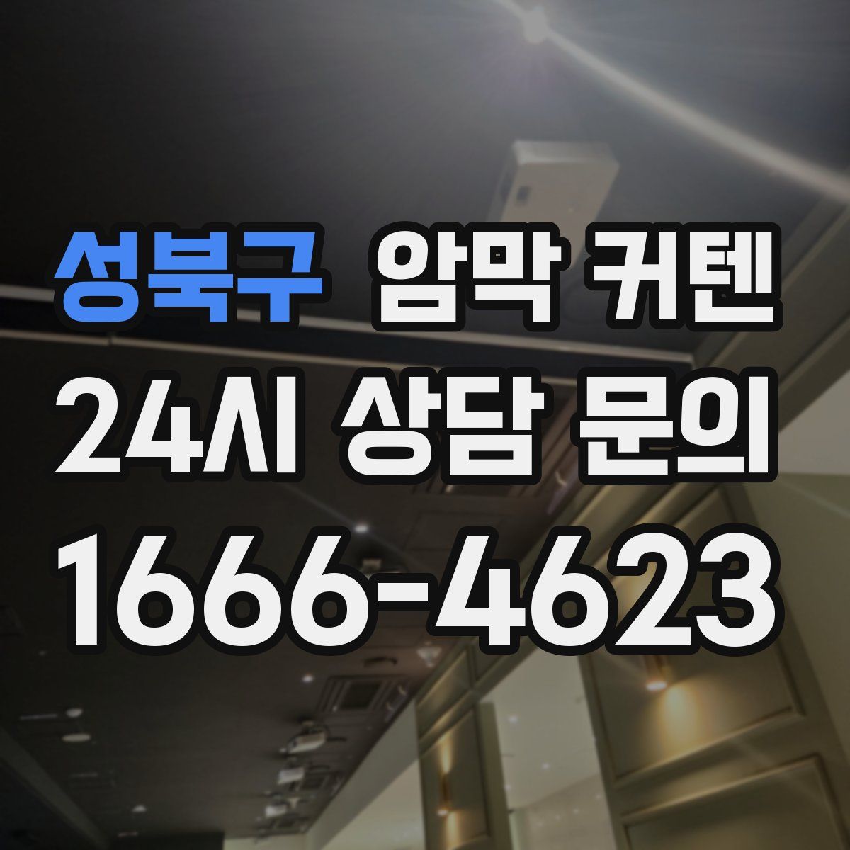 성북구 암막 커텐