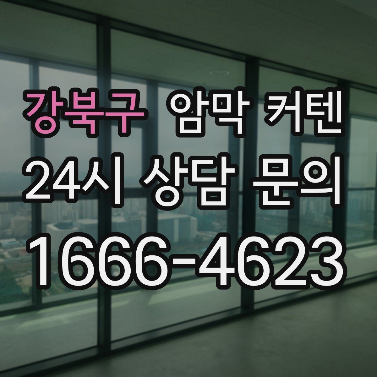 강북구 암막 커텐 두께와 질감으로 살펴보는 선택법