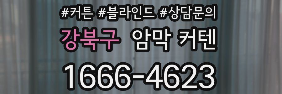 강북구 암막 커텐