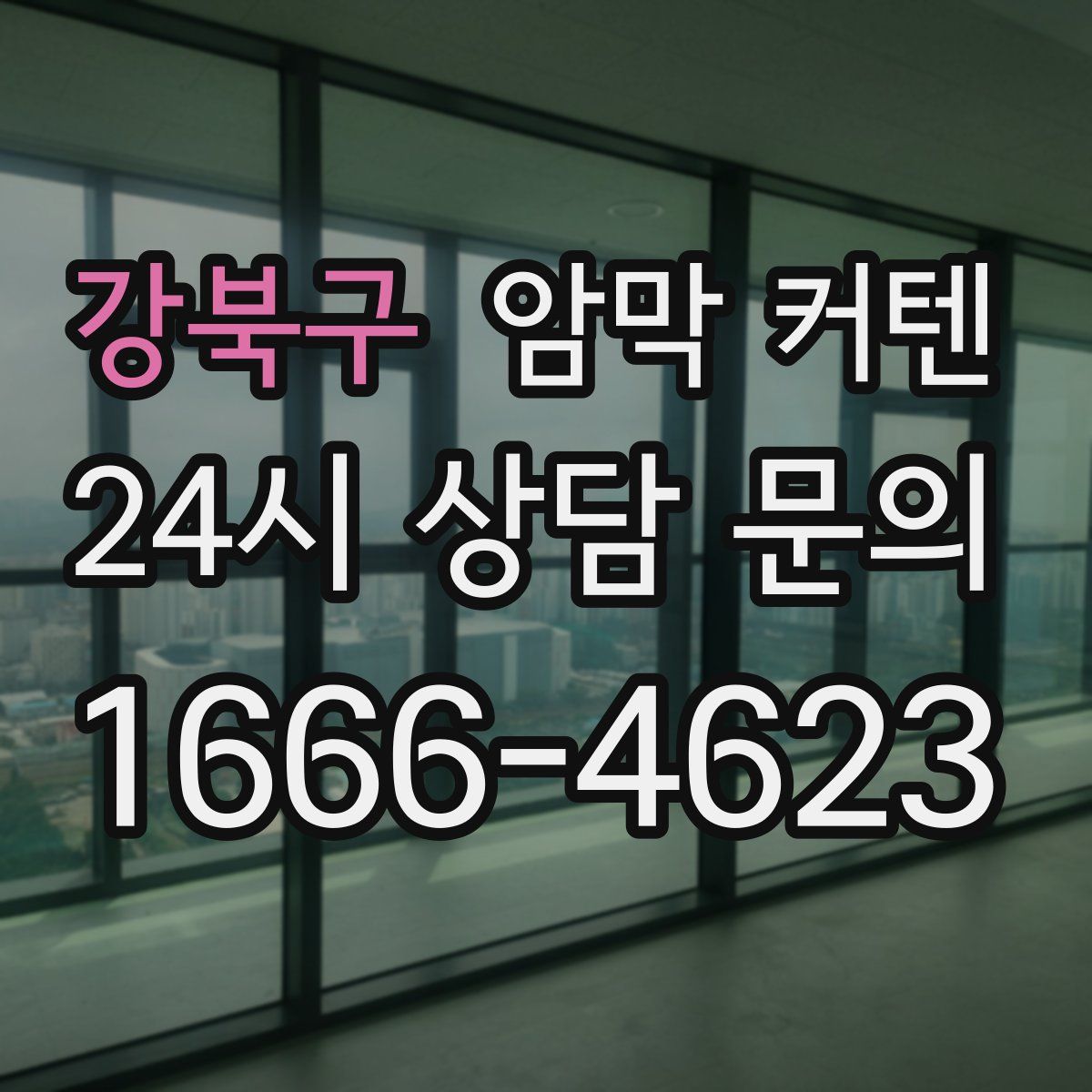강북구 암막 커텐