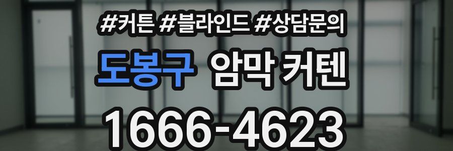 도봉구 암막 커텐